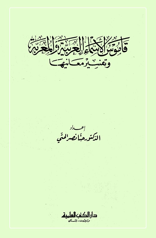 قاموس الأسماء العربية والمعربة وتفسير معانيها